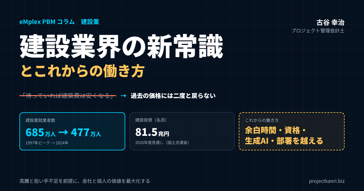 建設業界の新常識とこれからの働き方―建築費高騰・担い手不足の時代を生き抜く