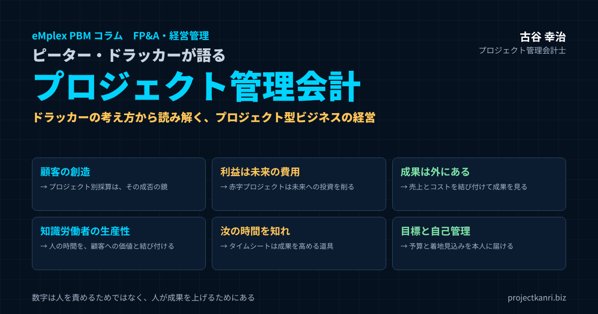 ピーター・ドラッカーが語るプロジェクト管理会計。顧客の創造、知識労働者の生産性、汝の時間を知れから読み解くプロジェクト型ビジネスの経営