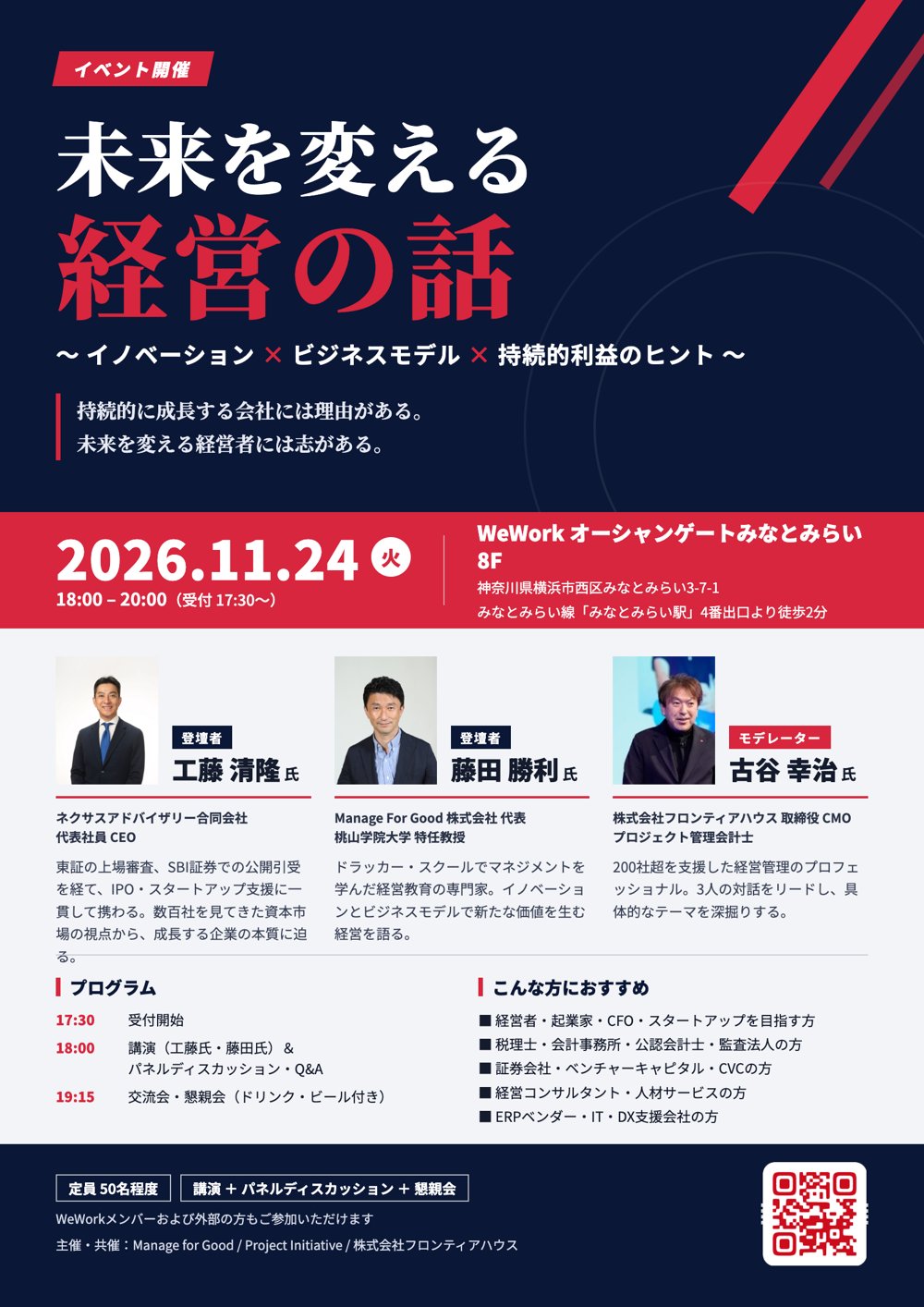 イベント「未来を変える経営の話」のフライヤー