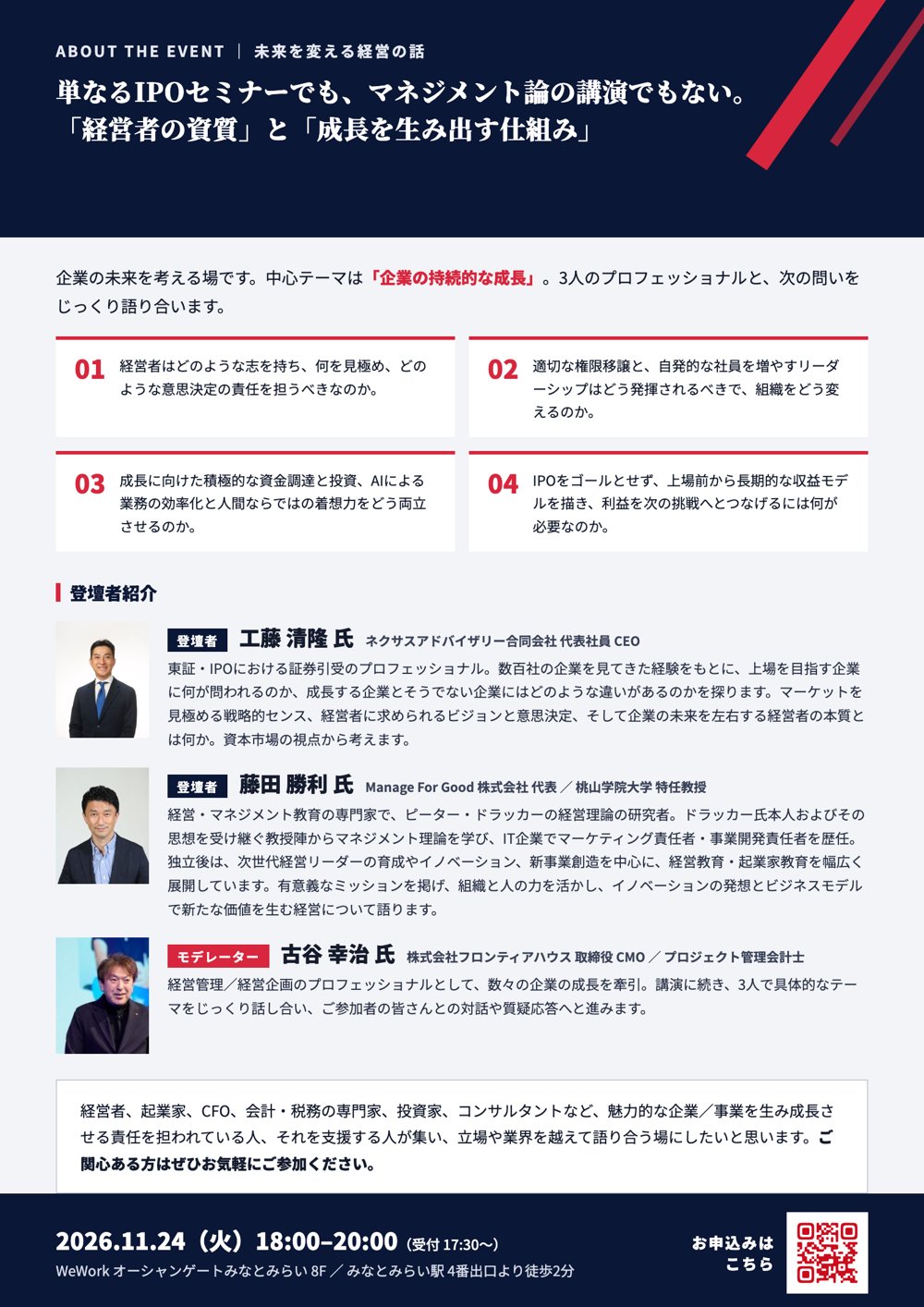 イベント「未来を変える経営の話」の案内(ABOUT THE EVENT)