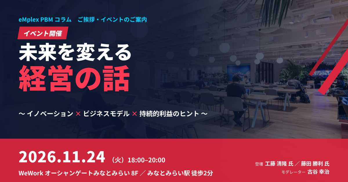 イベント「未来を変える経営の話」2026年11月24日（火）WeWorkオーシャンゲートみなとみらい開催のご案内
