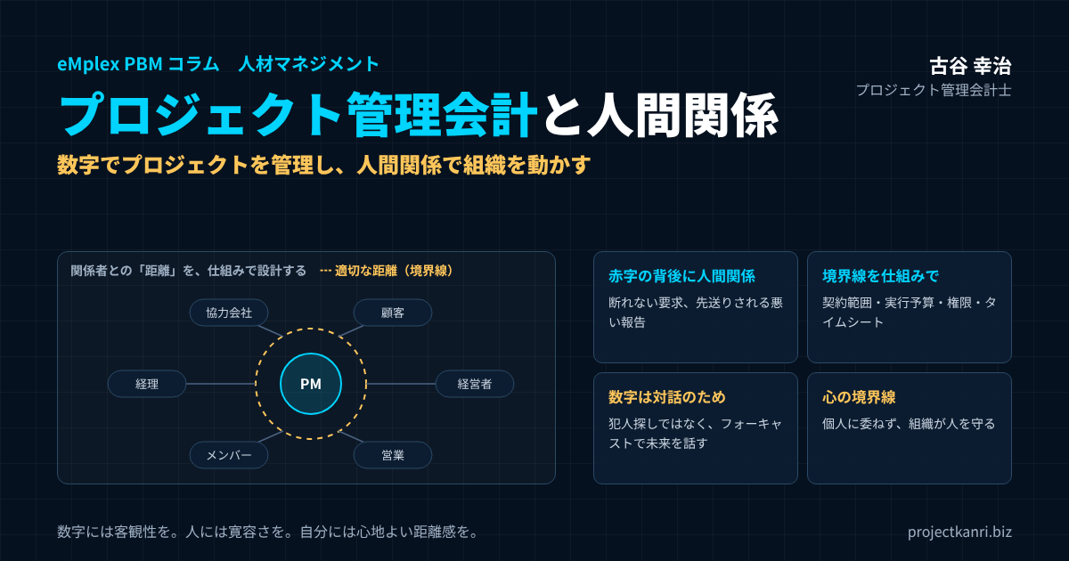 プロジェクト管理会計と人間関係。数字でプロジェクトを管理し、人間関係で組織を動かす