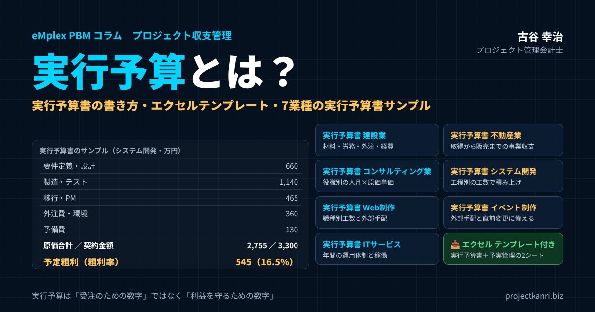 実行予算とは？実行予算書の書き方とエクセルテンプレート。建設業・不動産業・コンサルティング・システム開発・Web制作・イベント制作・ITサービスの業種別サンプル