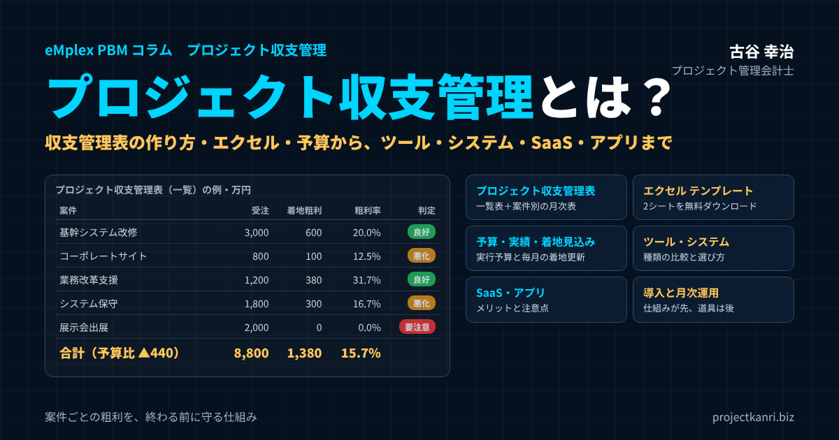 プロジェクト収支管理とは？プロジェクト収支管理表の作り方とエクセルテンプレート、ツール・システム・SaaS・アプリの選び方